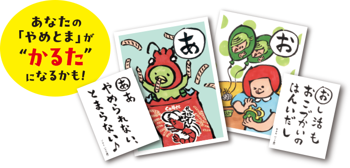 あなたの「やめとま」がかるたになるかも!