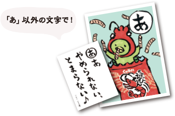 「あ」以外の文字で！