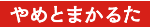 やめとまかるた