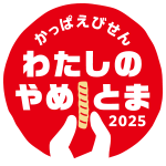 かっぱえびせん　わたしのやめとま2025