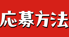 応募方法