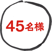 45名様