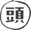 頭