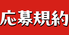 応募規約