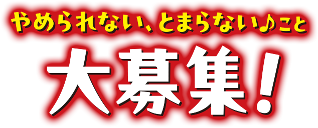 やめられない、とまらない♪こと　大募集！