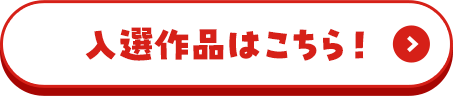 入選作品はこちら！