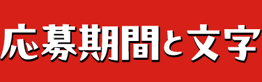 応募期間と文字