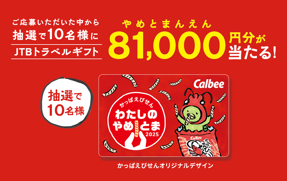 ご応募いただいた中から抽選で10名様にJTBトラベルギフト81000円分が当たる！