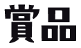 賞品