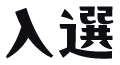 入選