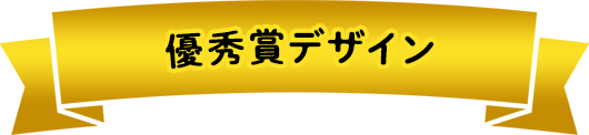 優秀賞デザイン