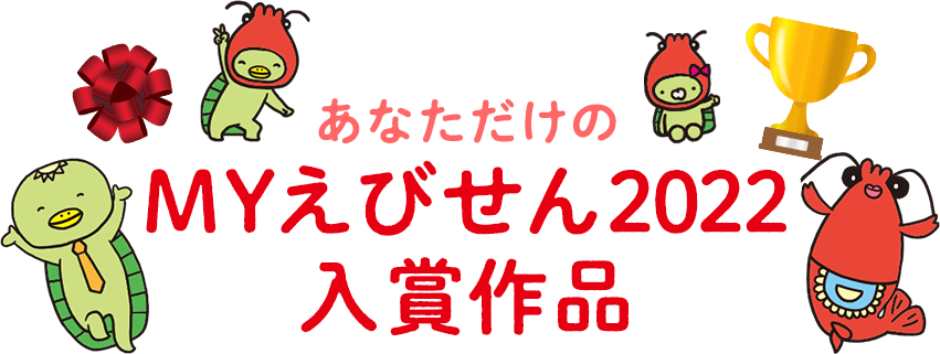 あなただけのMYえびせん2022入賞作品