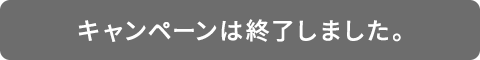 キャンペーンは終了しました。