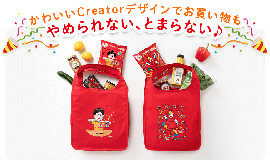 かわいいCreatorデザインでお買い物もやめられない、とまらない♪