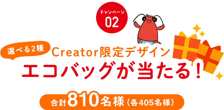 キャンペーン02選べる2種　Creator限定デザインエコバッグが当たる！合計810名様（各405名様）