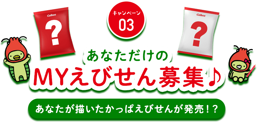 キャンペーン03あなただけのMYえびせん募集♪あなたが描いたかっぱえびせんが発売！？