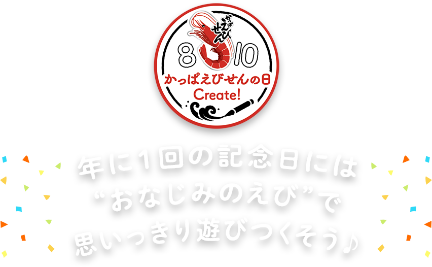 年に1回の記念日には”おなじみのえび”で思いっきり遊びつくそう♪