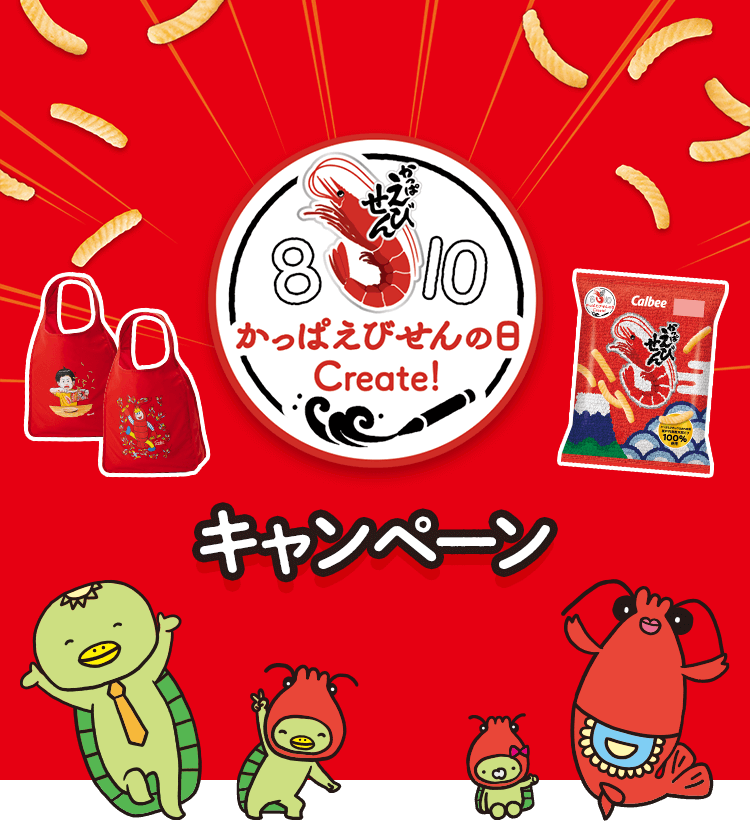 かっぱえびせん Create!キャンペーン｜カルビー