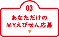 03あなただけのMYえびせん応募