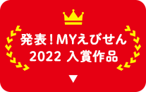 発表！MYえびせん2022 入賞作品