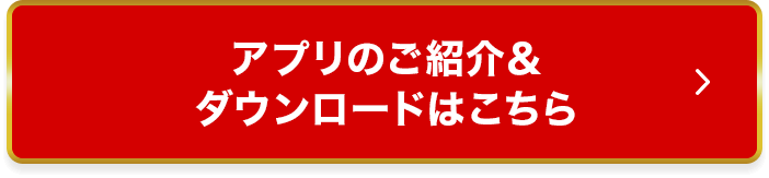 アプリのご紹介＆ダウンロードはこちら