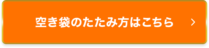 空き袋のたたみ方はこちら