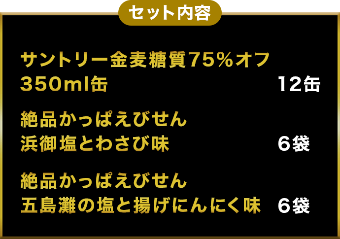 セット内容　サントリー金麦糖質75％オフ 350ml缶 12缶　絶品かっぱえびせん浜御塩とわさび味 6袋　絶品かっぱえびせん五島灘の塩と揚げにんにく味 6袋