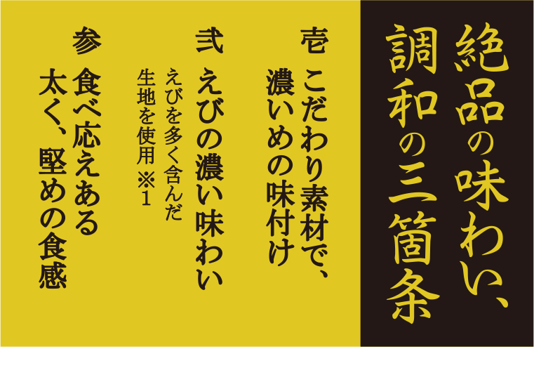 絶品かっぱえびせん｜カルビー株式会社
