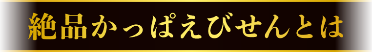 絶品かっぱえびせんとは