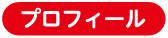 プロフィール