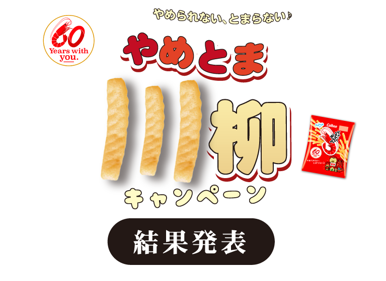 考え出すと、やめられない、とまらない。やめとま川柳キャンペーン