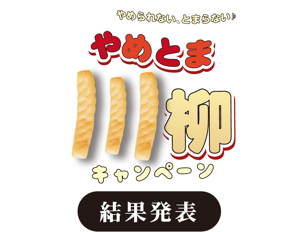 考え出すと、やめられない、とまらない。やめとま川柳キャンペーン