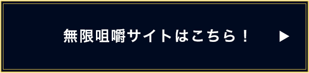 無限咀嚼サイトはこちら！