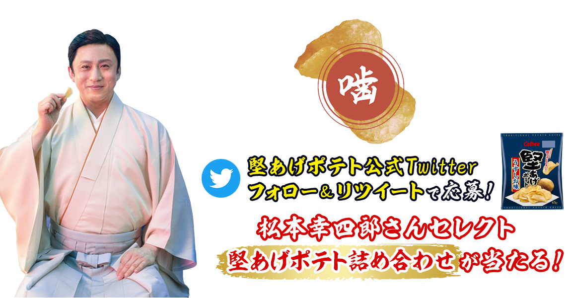 無限噛咀嚼堅あげポテト公式Twitterフォロー＆リツイートで応募！松本幸四郎さんセレクト堅あげポテト詰め合わせが当たる！