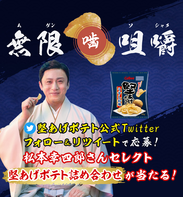 無限噛咀嚼堅あげポテト公式Twitterフォロー＆リツイートで応募！松本幸四郎さんセレクト堅あげポテト詰め合わせが当たる！