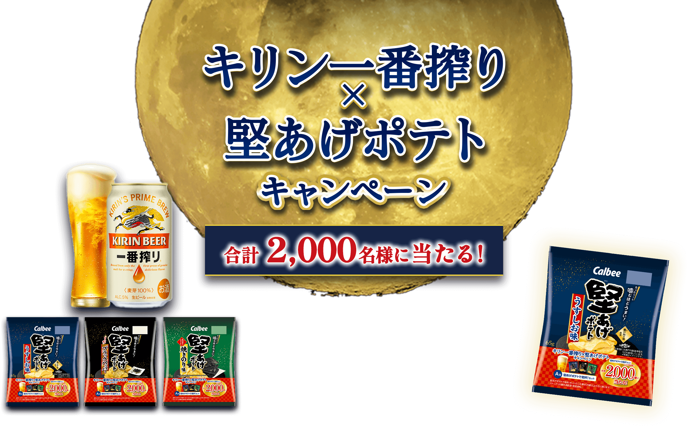 キリン一番搾り×堅あげポテトキャンペーン 合計2,000名様に当たる！