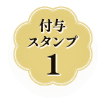 付与スタンプ1