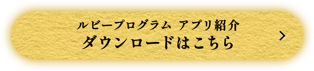 ルビープログラム アプリ紹介 ダウンロードはこちら（別タブで開きます）