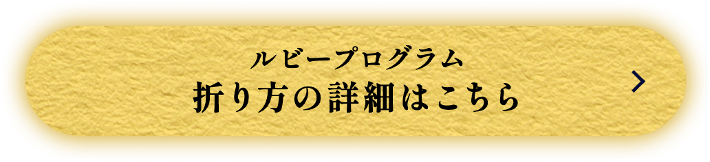ルビープログラム 折りかたの詳細はこちら（別タブで開きます）