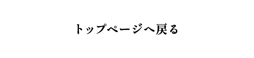 トップページへ戻る
