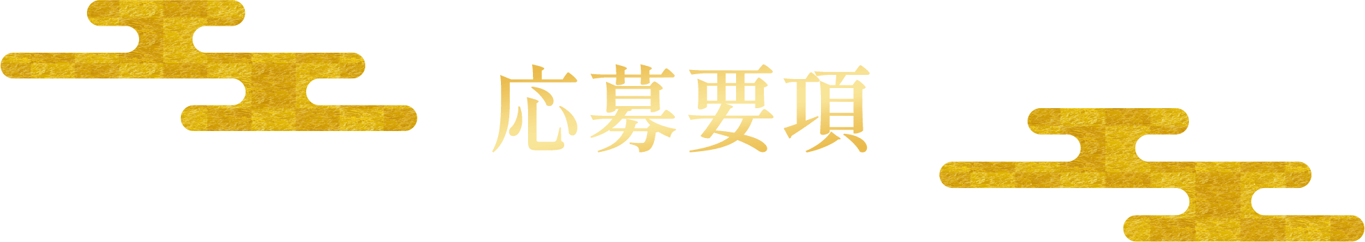 応募要項