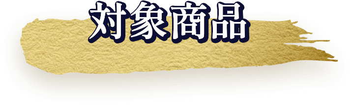 対象商品