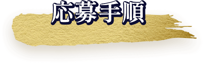 応募手順