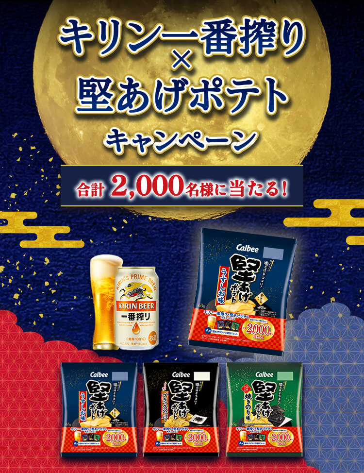 キリン一番搾り×堅あげポテトキャンペーン 合計2,000名様に当たる！