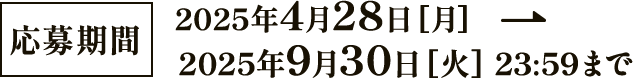 応募期間2025年4月28日月曜日から2025年9月30日火曜日23:59まで