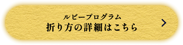 ルビープログラム 折りかたの詳細はこちら（別タブで開きます）