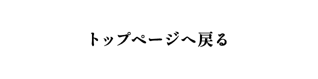 トップページへ戻る