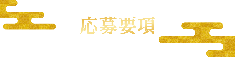 応募要項