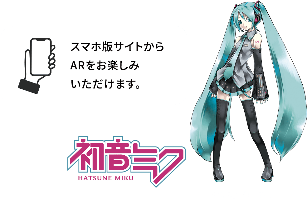 スマホ版サイトからARをお楽しみいただけます。
