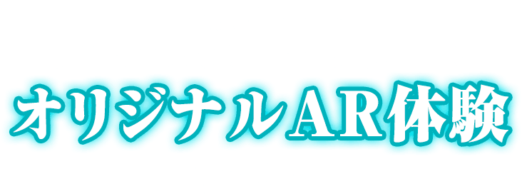 堅あげポテト初音ミクコラボレーションパッケージを購入するとオリジナルAR体験 ができる!